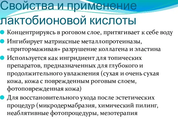 Свойства и применение лактобионовой кислоты Концентрируясь в роговом слое, притягивает к себе