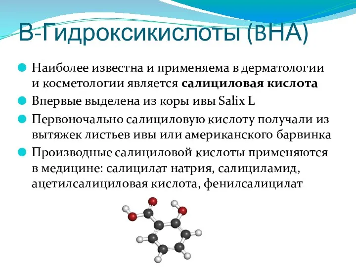 Β-Гидроксикислоты (BНА) Наиболее известна и применяема в дерматологии и косметологии является салициловая