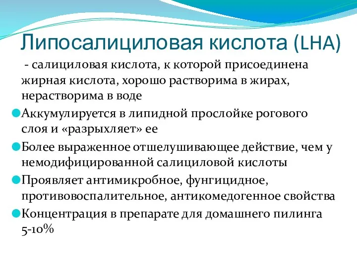 Липосалициловая кислота (LHA) - салициловая кислота, к которой присоединена жирная кислота, хорошо