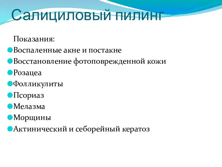 Салициловый пилинг Показания: Воспаленные акне и постакне Восстановление фотоповрежденной кожи Розацеа Фолликулиты
