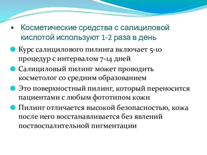 Косметические средства с салициловой кислотой используют 1-2 раза в день Курс салицилового