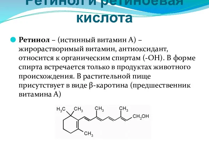 Ретинол и ретиноевая кислота Ретинол – (истинный витамин А) – жирорастворимый витамин,