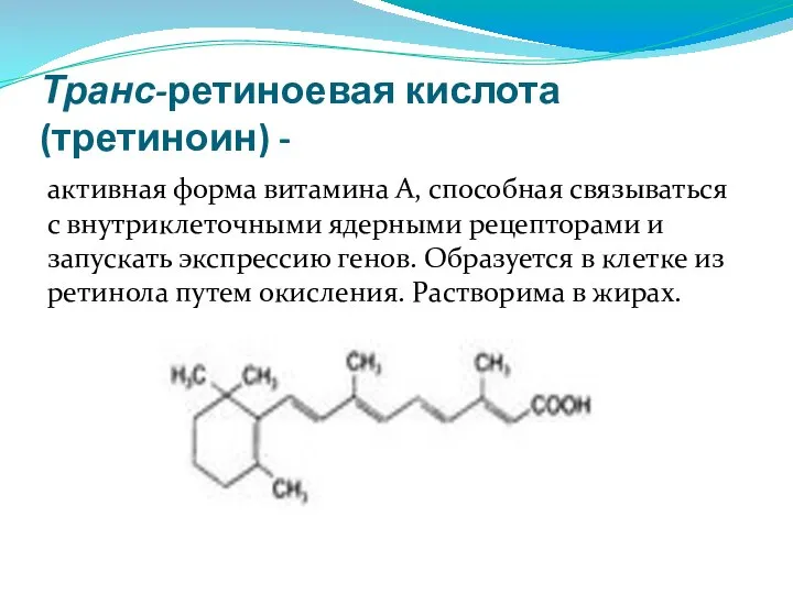 Транс-ретиноевая кислота (третиноин) - активная форма витамина А, способная связываться с внутриклеточными