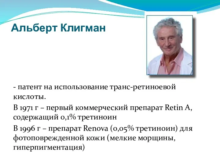 Альберт Клигман - патент на использование транс-ретиноевой кислоты. В 1971 г –