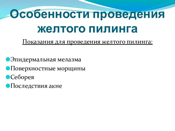 Особенности проведения желтого пилинга Показания для проведения желтого пилинга: Эпидермальная мелазма Поверхностные морщины Себорея Последствия акне