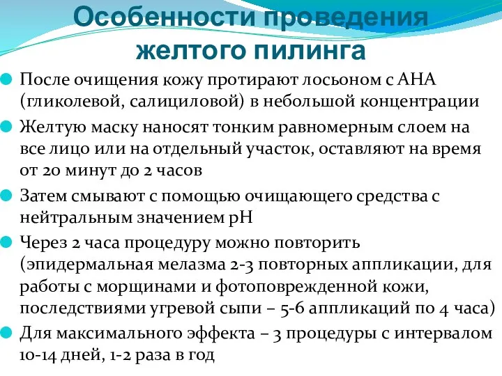 Особенности проведения желтого пилинга После очищения кожу протирают лосьоном с АНА (гликолевой,