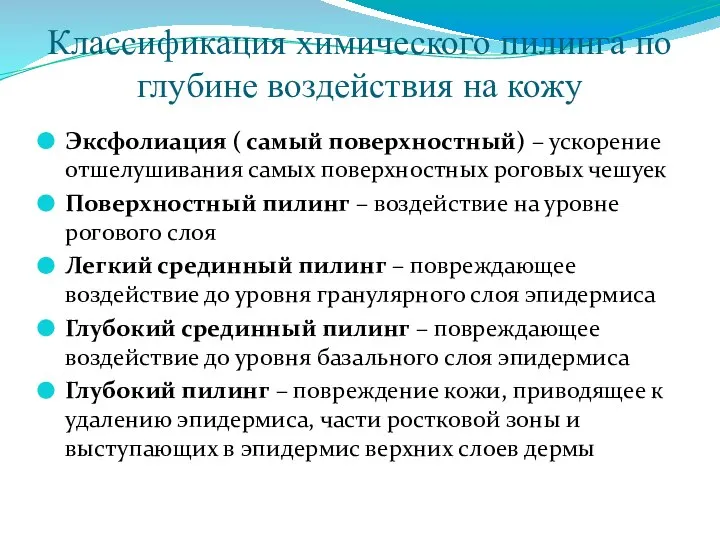 Классификация химического пилинга по глубине воздействия на кожу Эксфолиация ( самый поверхностный)