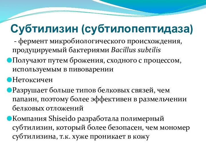 Субтилизин (субтилопептидаза) - фермент микробиологического происхождения, продуцируемый бактериями Bacillus subtilis Получают путем