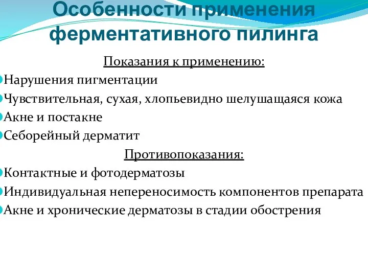 Особенности применения ферментативного пилинга Показания к применению: Нарушения пигментации Чувствительная, сухая, хлопьевидно