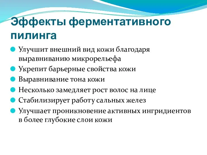 Эффекты ферментативного пилинга Улучшит внешний вид кожи благодаря выравниванию микрорельефа Укрепит барьерные