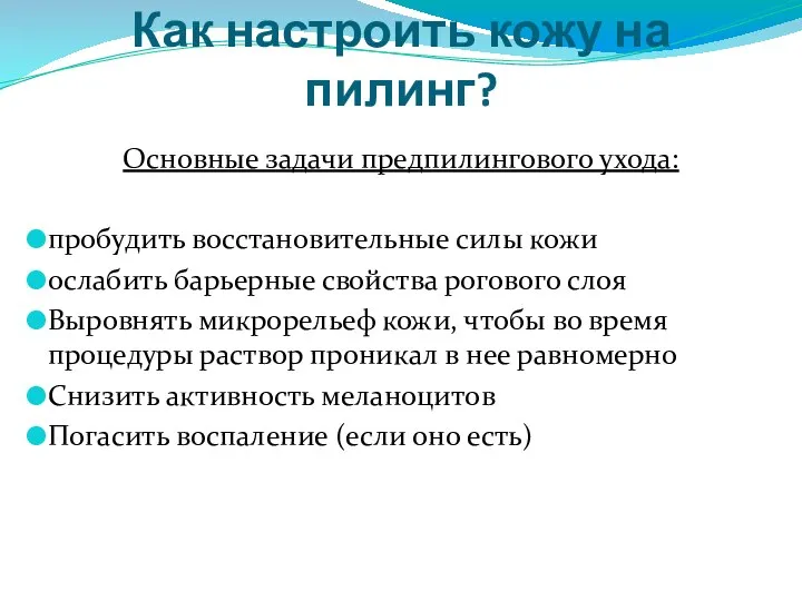 Как настроить кожу на пилинг? Основные задачи предпилингового ухода: пробудить восстановительные силы