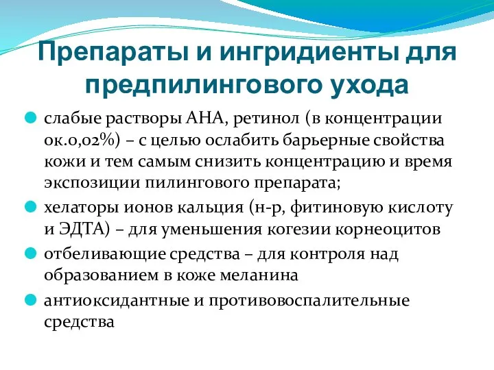 Препараты и ингридиенты для предпилингового ухода слабые растворы АНА, ретинол (в концентрации