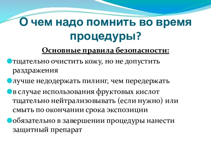 О чем надо помнить во время процедуры? Основные правила безопасности: тщательно очистить