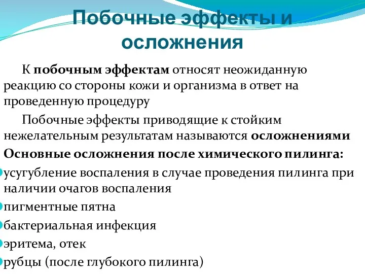 Побочные эффекты и осложнения К побочным эффектам относят неожиданную реакцию со стороны