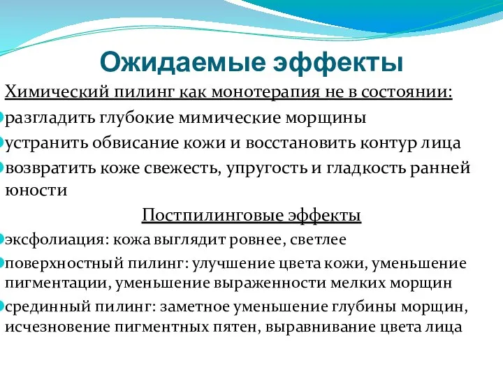 Ожидаемые эффекты Химический пилинг как монотерапия не в состоянии: разгладить глубокие мимические