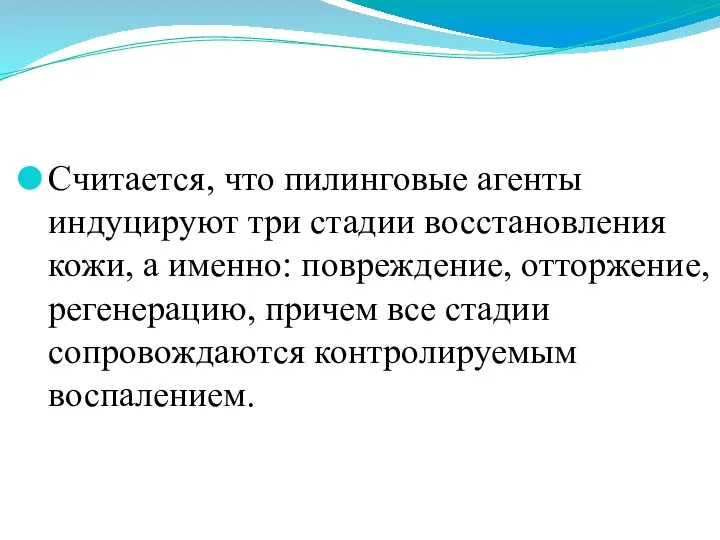 Считается, что пилинговые агенты индуцируют три стадии восстановления кожи, а именно: повреждение,