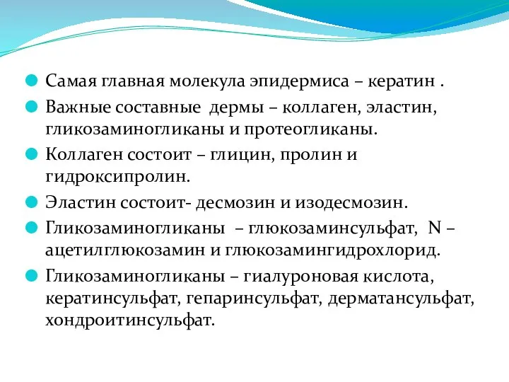 Самая главная молекула эпидермиса – кератин . Важные составные дермы – коллаген,