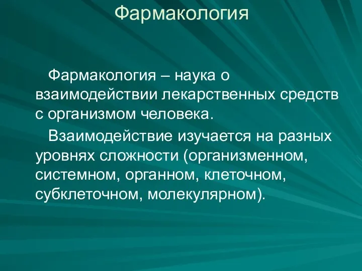 Фармакология Фармакология – наука о взаимодействии лекарственных средств с организмом человека. Взаимодействие