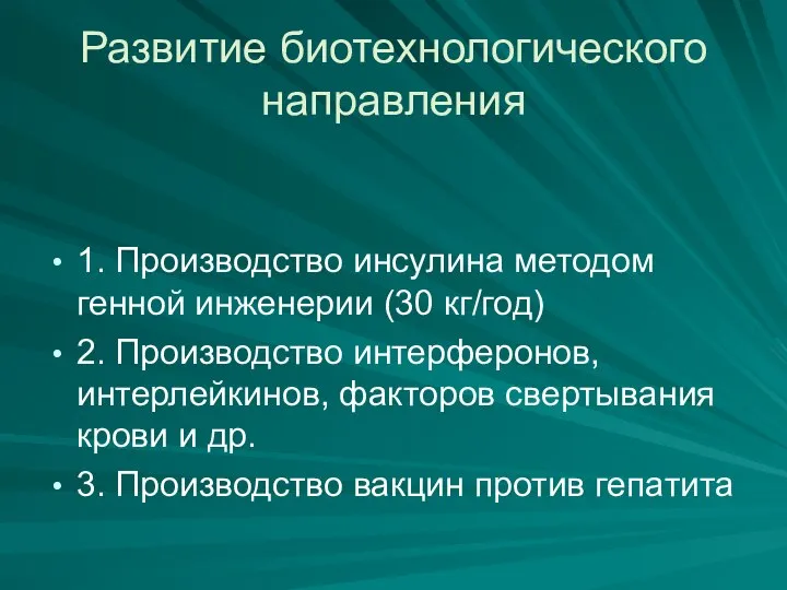 Развитие биотехнологического направления 1. Производство инсулина методом генной инженерии (30 кг/год) 2.