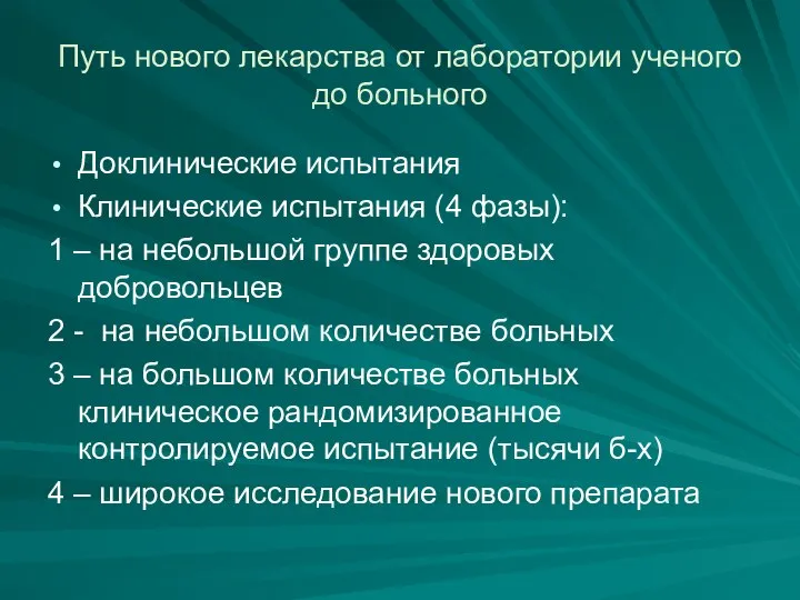 Путь нового лекарства от лаборатории ученого до больного Доклинические испытания Клинические испытания