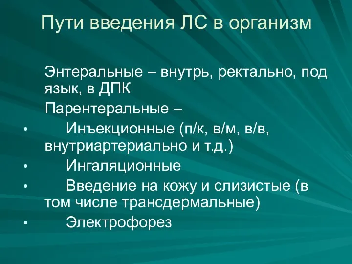 Пути введения ЛС в организм Энтеральные – внутрь, ректально, под язык, в