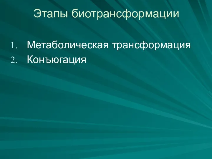 Этапы биотрансформации Метаболическая трансформация Конъюгация