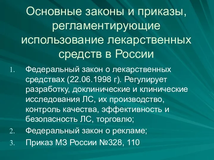 Основные законы и приказы, регламентирующие использование лекарственных средств в России Федеральный закон