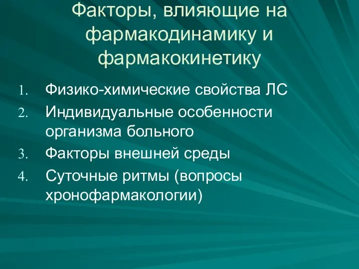 Факторы, влияющие на фармакодинамику и фармакокинетику Физико-химические свойства ЛС Индивидуальные особенности организма