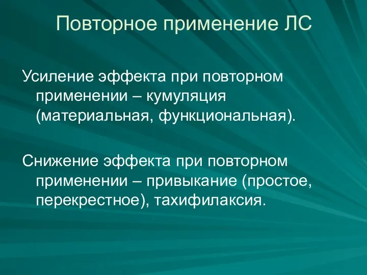 Повторное применение ЛС Усиление эффекта при повторном применении – кумуляция (материальная, функциональная).