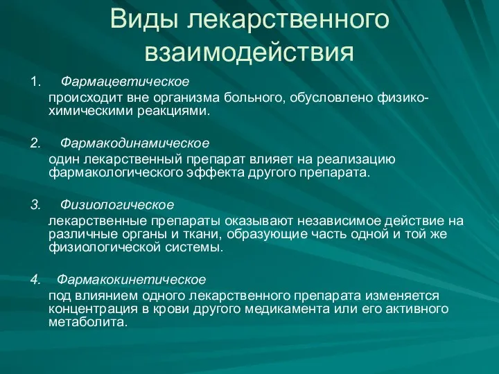 Виды лекарственного взаимодействия 1. Фармацевтическое происходит вне организма больного, обусловлено физико-химическими реакциями.