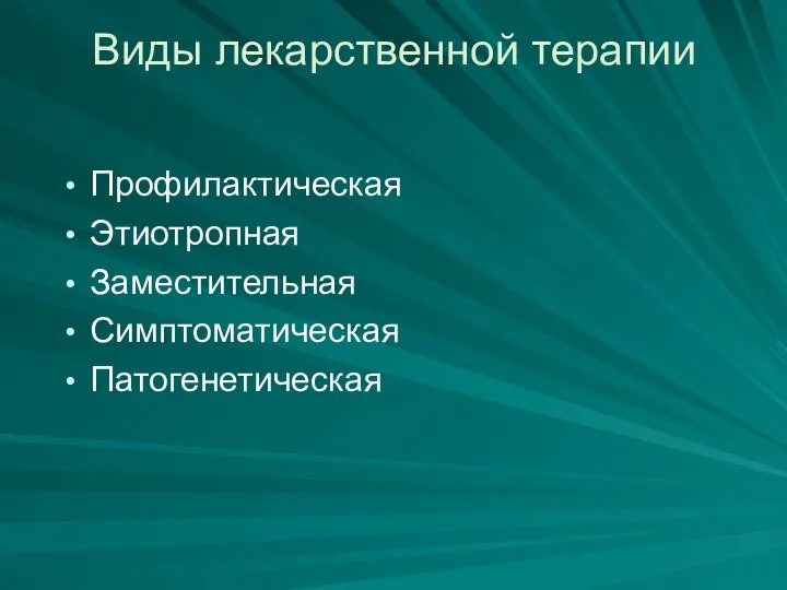 Виды лекарственной терапии Профилактическая Этиотропная Заместительная Симптоматическая Патогенетическая