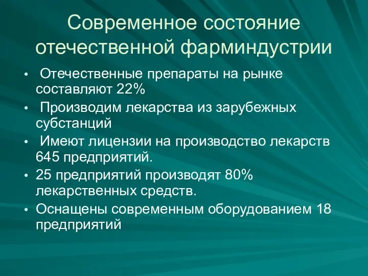 Современное состояние отечественной фарминдустрии Отечественные препараты на рынке составляют 22% Производим лекарства