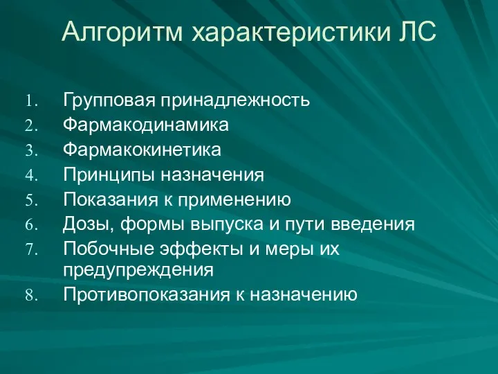 Алгоритм характеристики ЛС Групповая принадлежность Фармакодинамика Фармакокинетика Принципы назначения Показания к применению