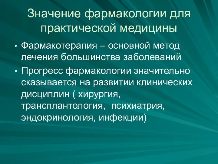 Значение фармакологии для практической медицины Фармакотерапия – основной метод лечения большинства заболеваний