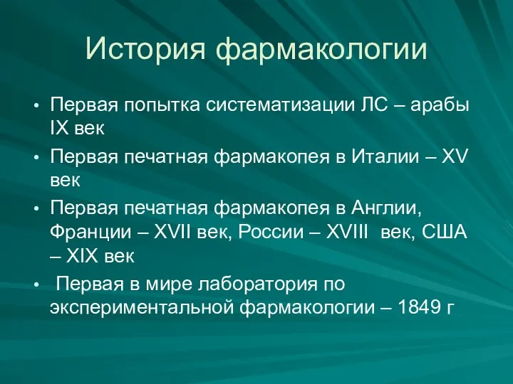 История фармакологии Первая попытка систематизации ЛС – арабы IХ век Первая печатная