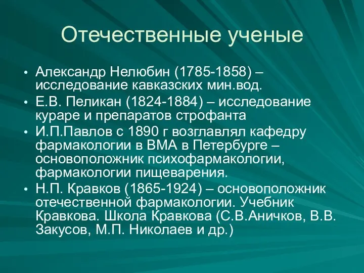 Отечественные ученые Александр Нелюбин (1785-1858) – исследование кавказских мин.вод. Е.В. Пеликан (1824-1884)