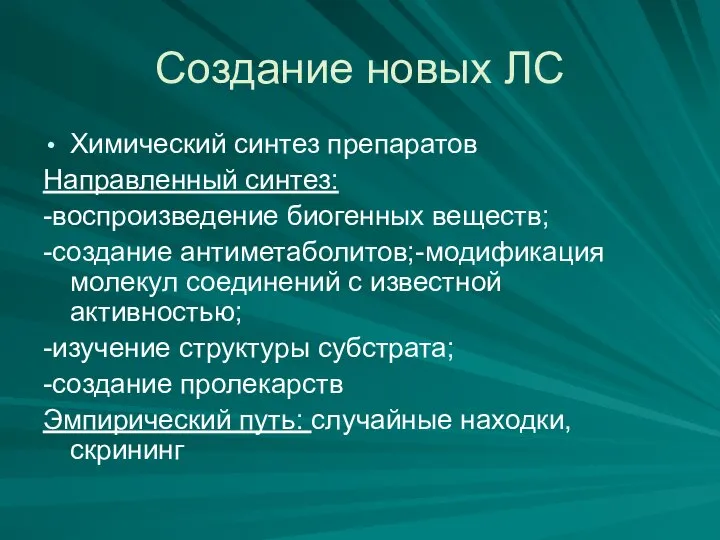 Создание новых ЛС Химический синтез препаратов Направленный синтез: -воспроизведение биогенных веществ; -создание