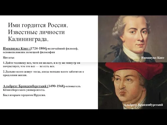 Ими гордится Россия. Известные личности Калининграда. Иммануил Кант (1724-1804)-величайший философ, основоположник немецкой