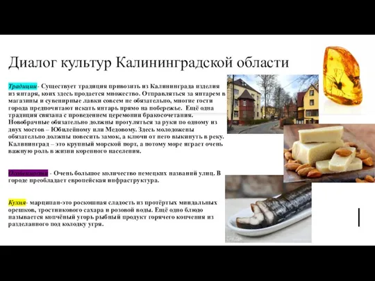 Диалог культур Калининградской области Традиции- Существует традиция привозить из Калининграда изделия из