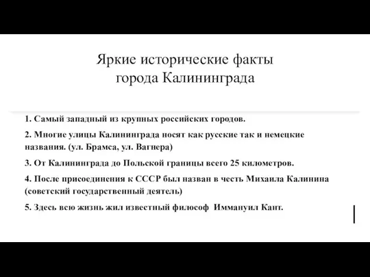 Яркие исторические факты города Калининграда 1. Самый западный из крупных российских городов.