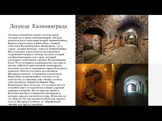 Легенда Калининграда Легенда о подземном городе- легенда самая молодая, но и самая