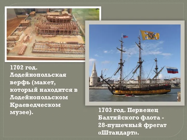 1702 год. Лодейнопольская верфь (макет, который находится в Лодейнопольском Краеведческом музее). 1703