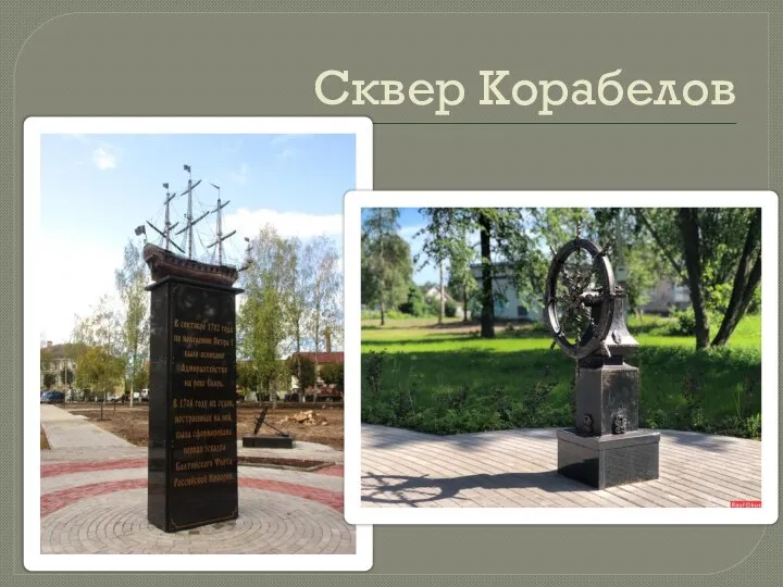 Сквер Корабелов