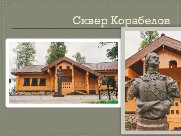 Сквер Корабелов