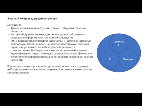 Базовый концепт допущения тренога Допущение: Треног устойчивая конструкция. Пример: табуретка треног не