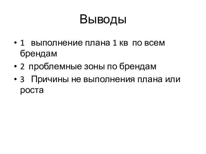 Выводы 1 выполнение плана 1 кв по всем брендам 2 проблемные зоны