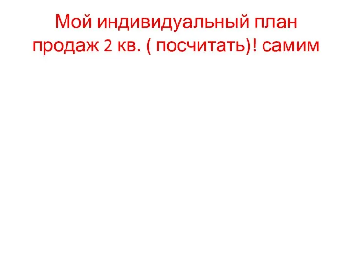 Мой индивидуальный план продаж 2 кв. ( посчитать)! самим