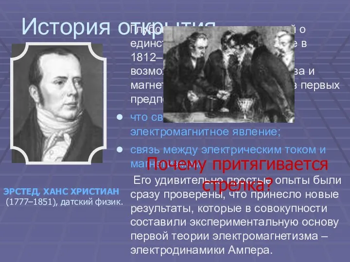 История открытия. Глубоко проникнувшись идеей о единстве сил природы, он еще в