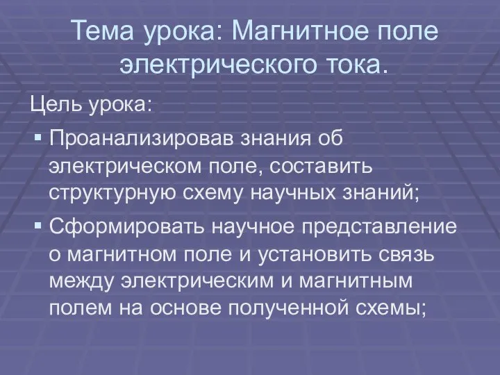 Тема урока: Магнитное поле электрического тока. Цель урока: Проанализировав знания об электрическом