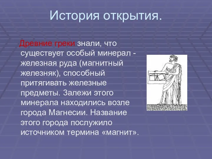 История открытия. Древние греки знали, что существует особый минерал - железная руда